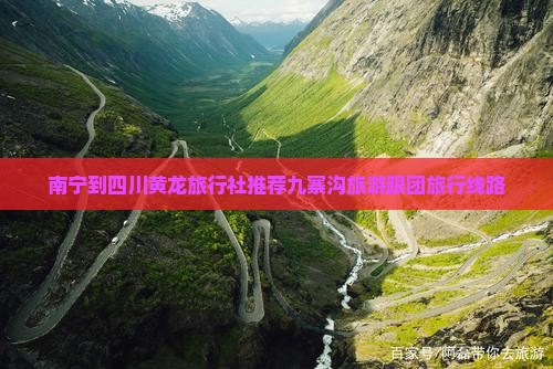 南宁到四川黄龙旅行社