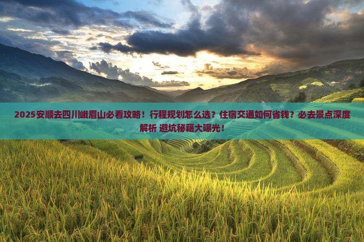 安顺去四川峨眉山必去地 安顺去四川峨眉山必去地