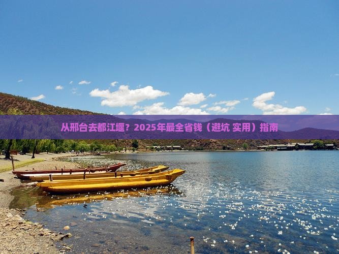 邢台到四川都江堰攻略