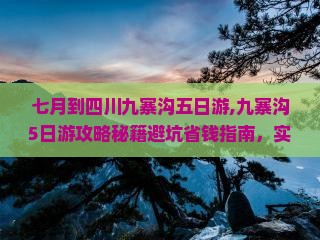 七月到四川九寨沟五日游