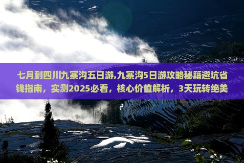 七月到四川九寨沟五日游