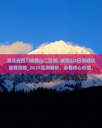 淮北去四川峨眉山二日游