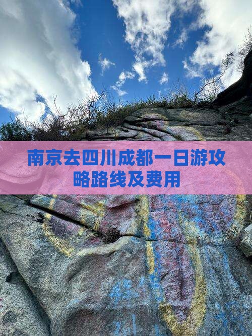 南京去四川成都一日