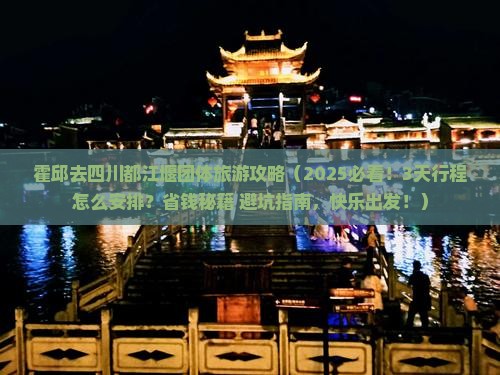 霍邱去四川都江堰团体旅游