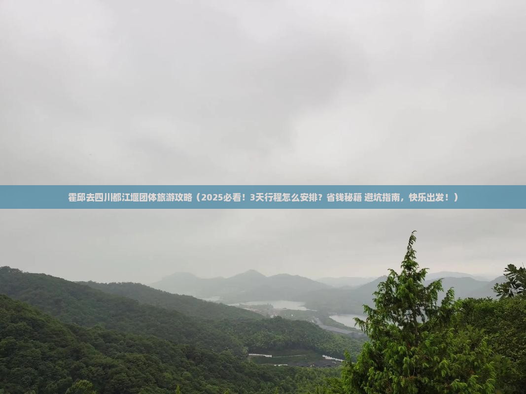 霍邱去四川都江堰团体旅游