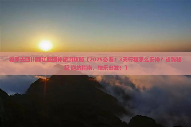 霍邱去四川都江堰团体旅游