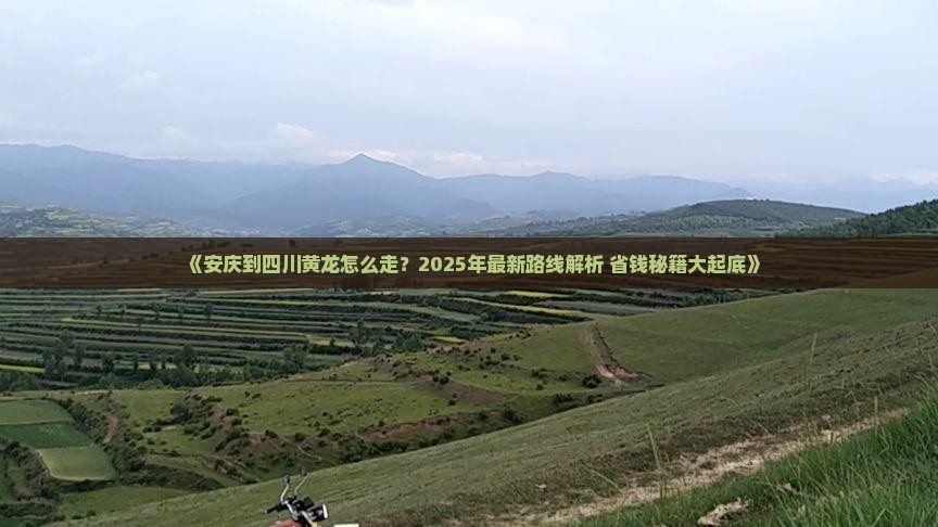 安庆到四川黄龙攻略