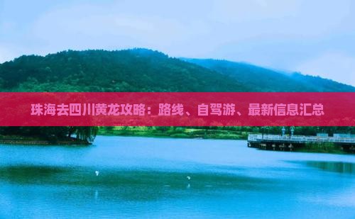 珠海去四川黄龙攻略