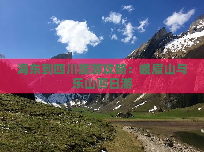 海东到四川峨眉山四日游