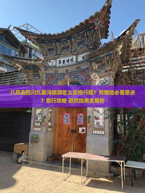 八月去四川九寨沟哪里玩