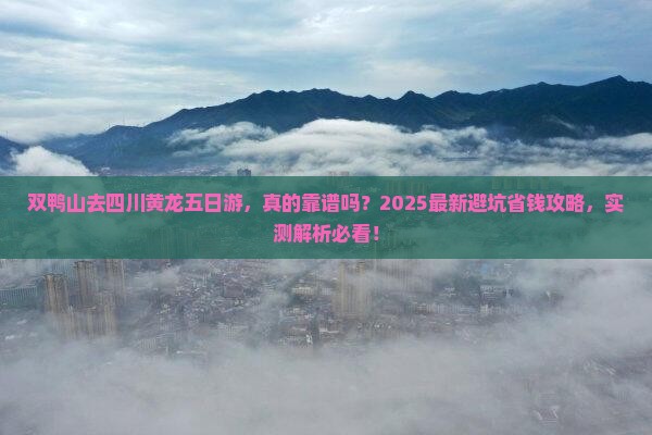 双鸭山去四川黄龙五日游