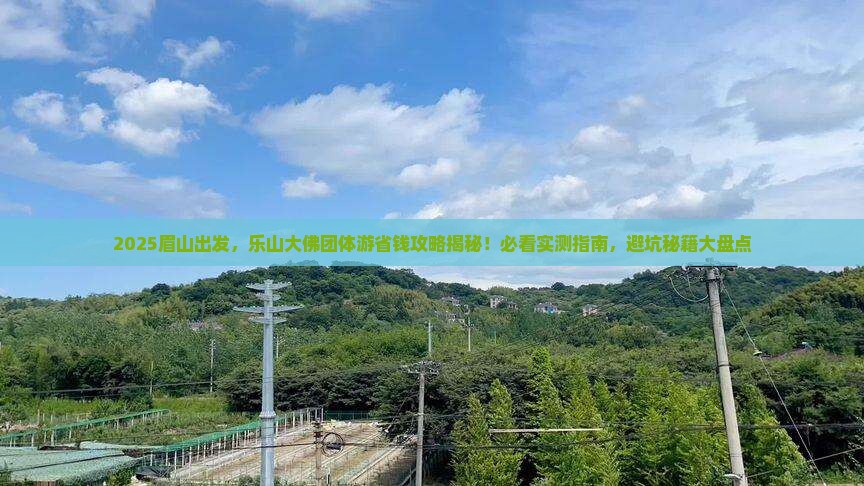 眉山去四川乐山大佛团体旅游