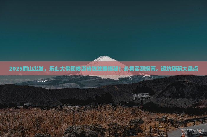 眉山去四川乐山大佛团体旅游