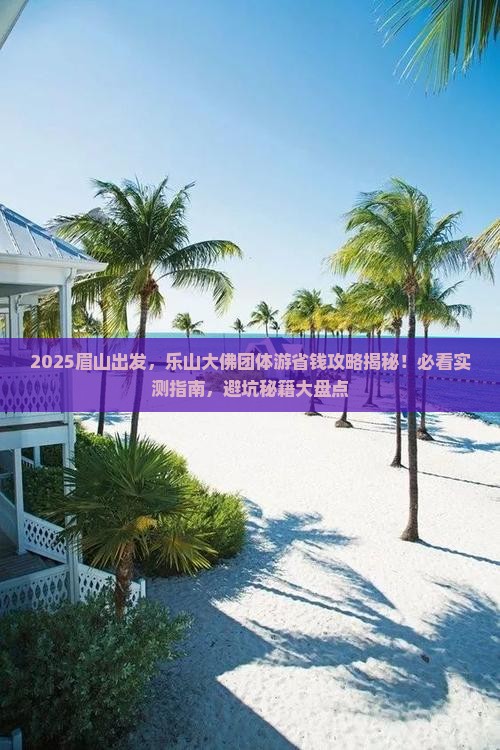 眉山去四川乐山大佛团体旅游