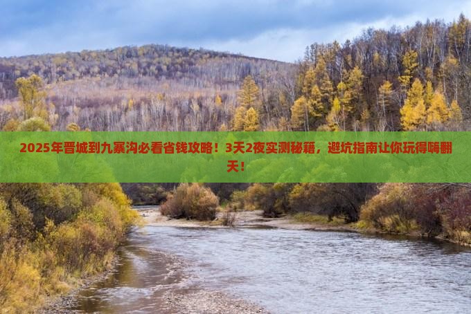 晋城到四川九寨沟攻略