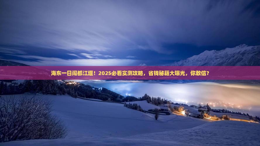海东去四川都江堰一日
