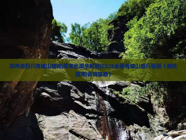 滨州去四川青城山攻略