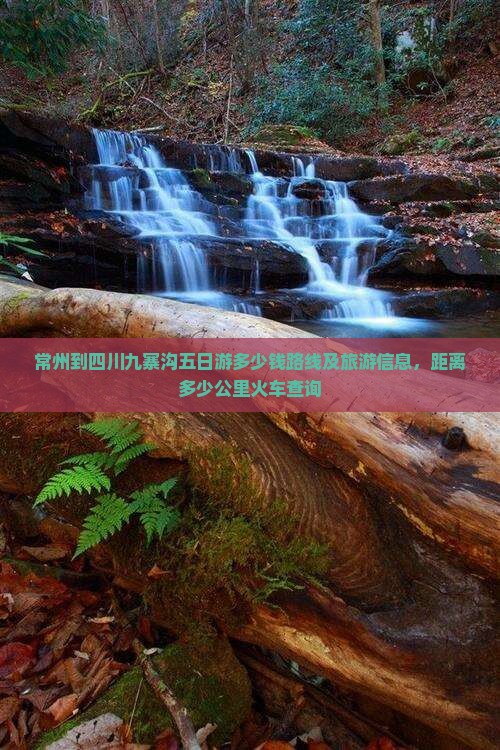常州到四川九寨沟五日游