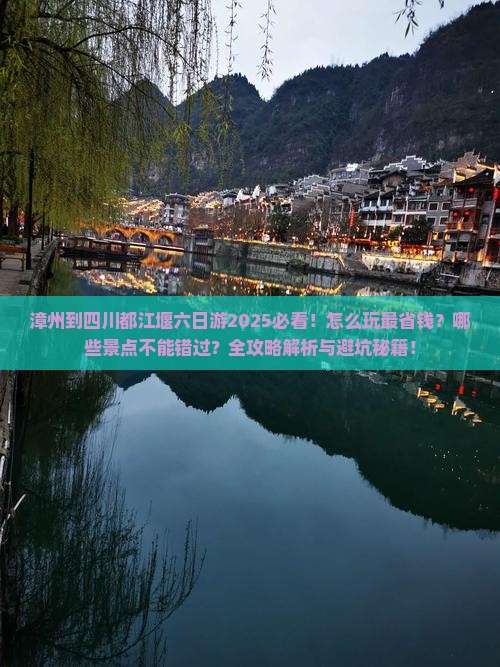 漳州到四川都江堰六日游