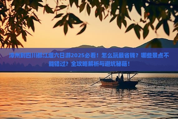 漳州到四川都江堰六日游