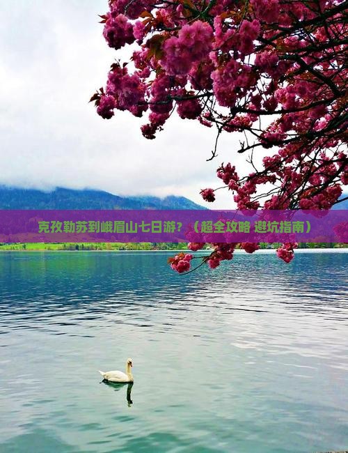 克孜勒苏到四川峨眉山七日游