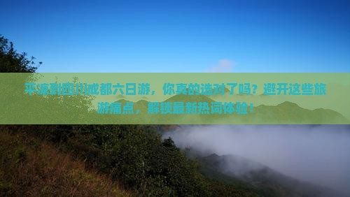 平凉到四川成都六日游