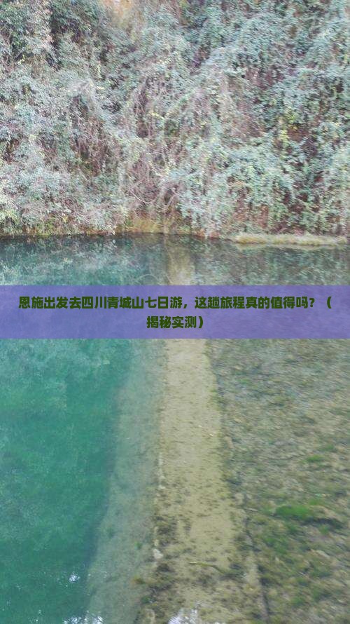 恩施去四川青城山七日游