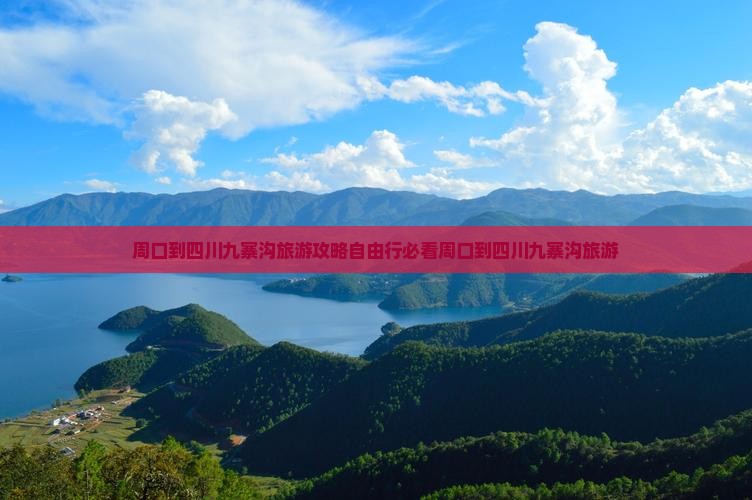 周口到四川九寨沟旅游