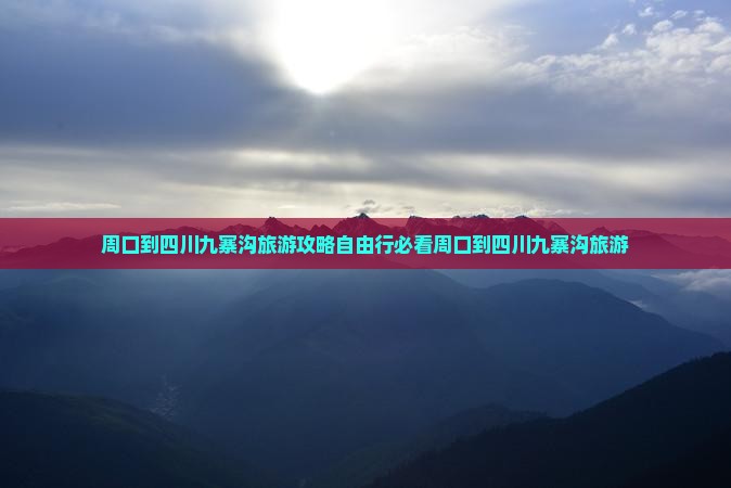 周口到四川九寨沟旅游