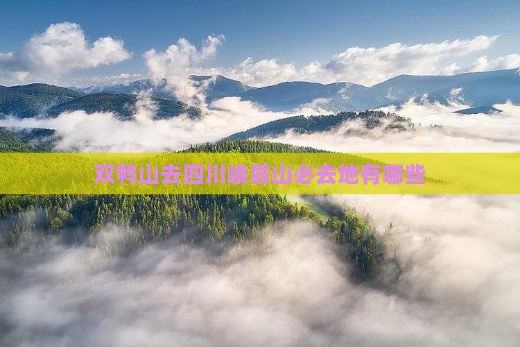 双鸭山去四川峨眉山必去地