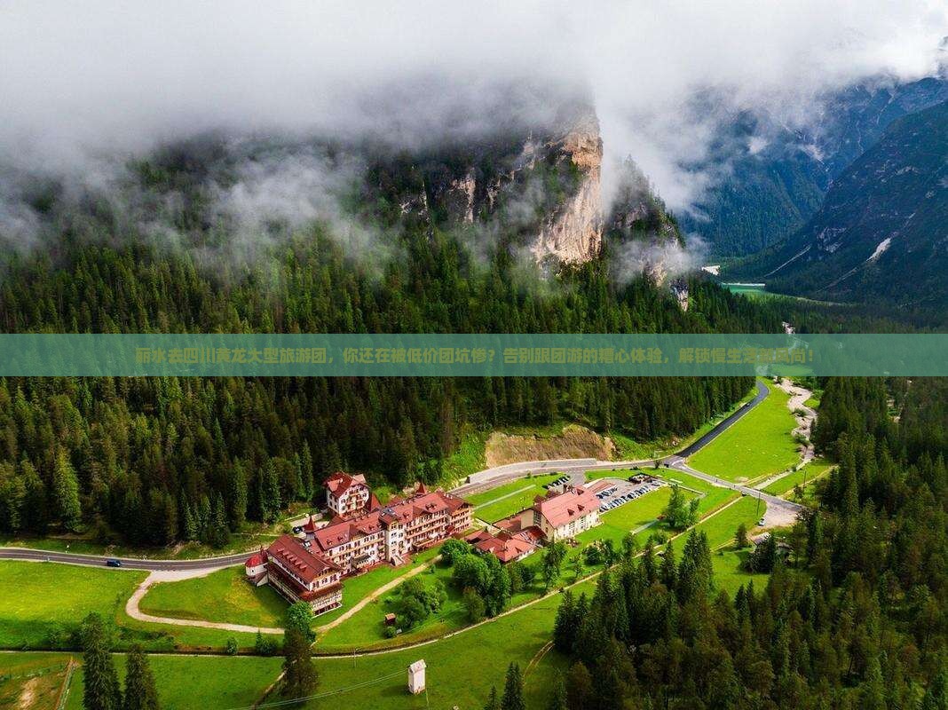 丽水去四川黄龙大型旅游团