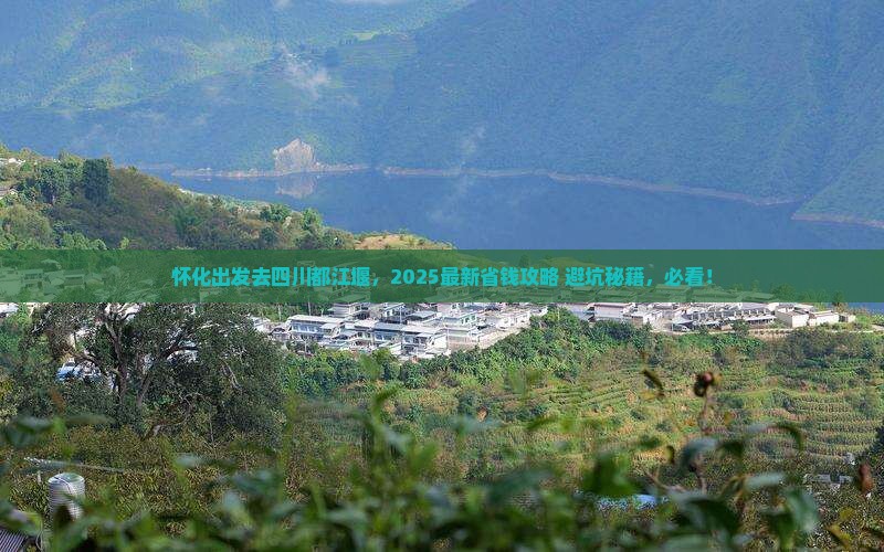 怀化去四川都江堰旅行社