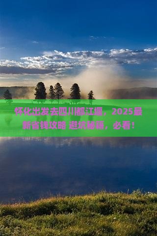 怀化去四川都江堰旅行社