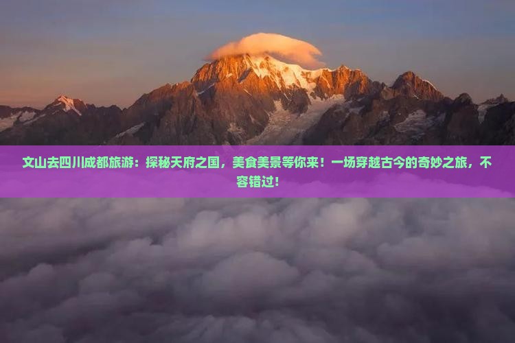 文山去四川成都旅游
