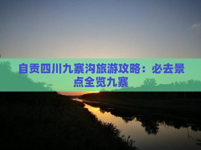 自贡去四川九寨沟必去地