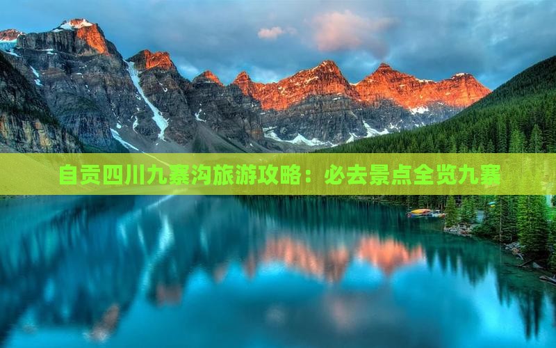 自贡去四川九寨沟必去地