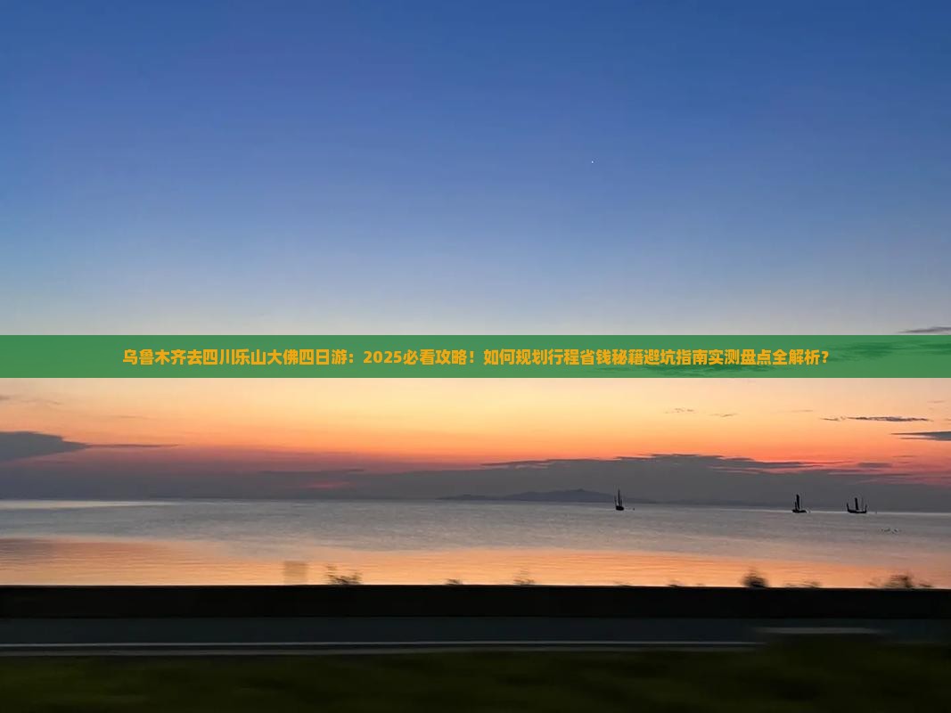 乌鲁木齐去四川乐山大佛四日游