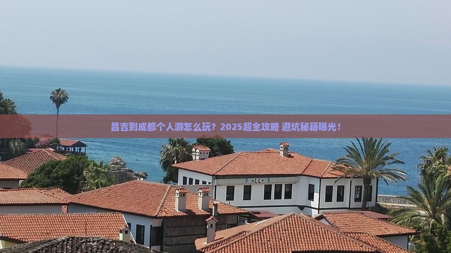 昌吉到四川成都个人游