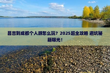 昌吉到四川成都个人游