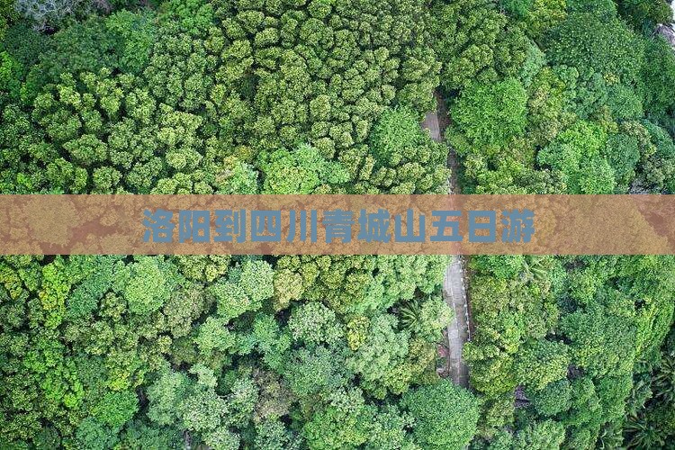 洛阳到四川青城山五日游