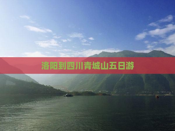 洛阳到四川青城山五日游