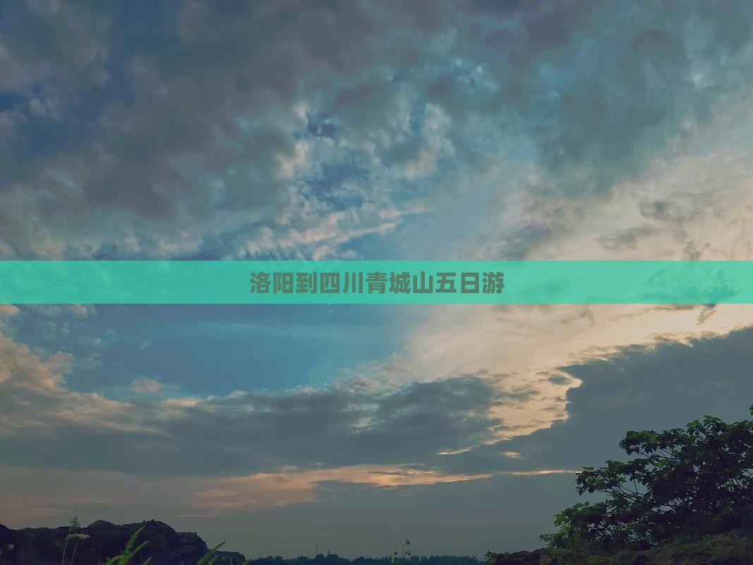 洛阳到四川青城山五日游