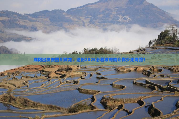 咸阳到四川黄龙旅游