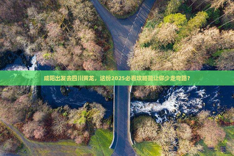 咸阳到四川黄龙旅游