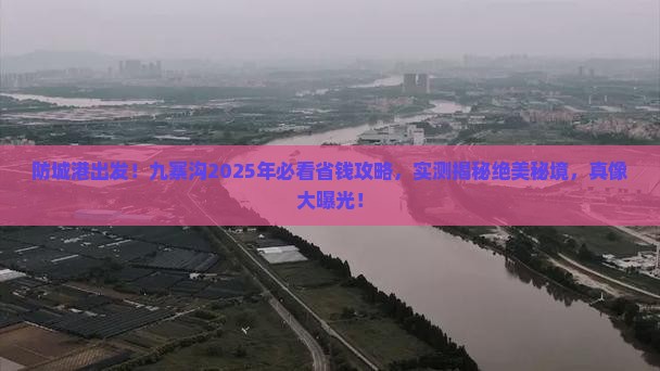 防城港到四川九寨沟旅游
