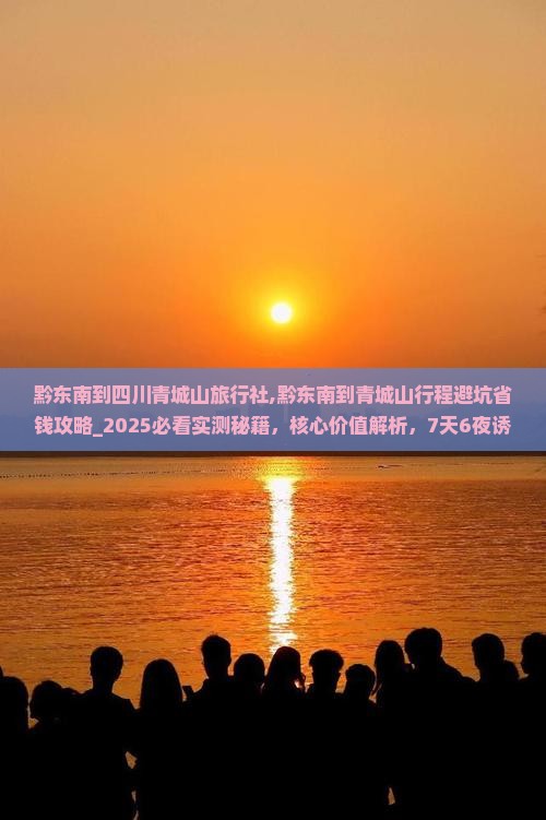 黔东南到四川青城山旅行社