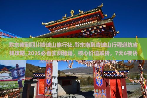 黔东南到四川青城山旅行社