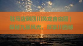 驻马店到四川黄龙自由团