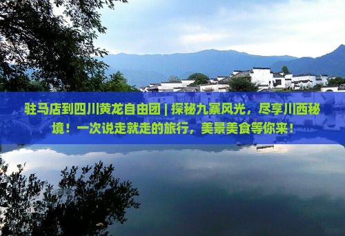 驻马店到四川黄龙自由团