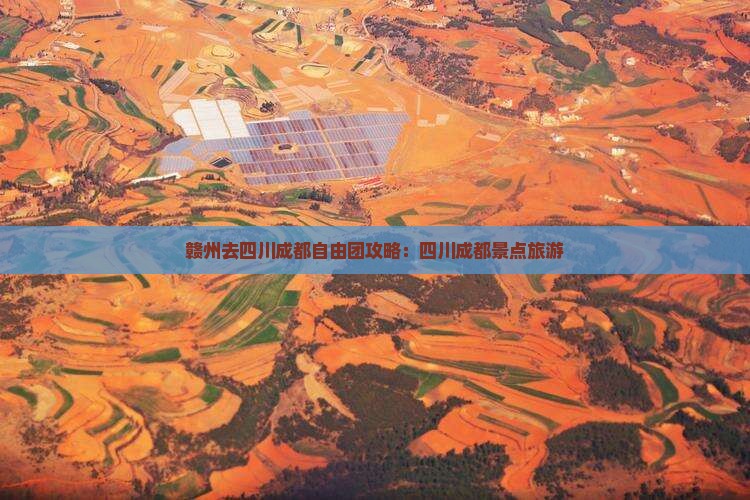 赣州去四川成都自由团